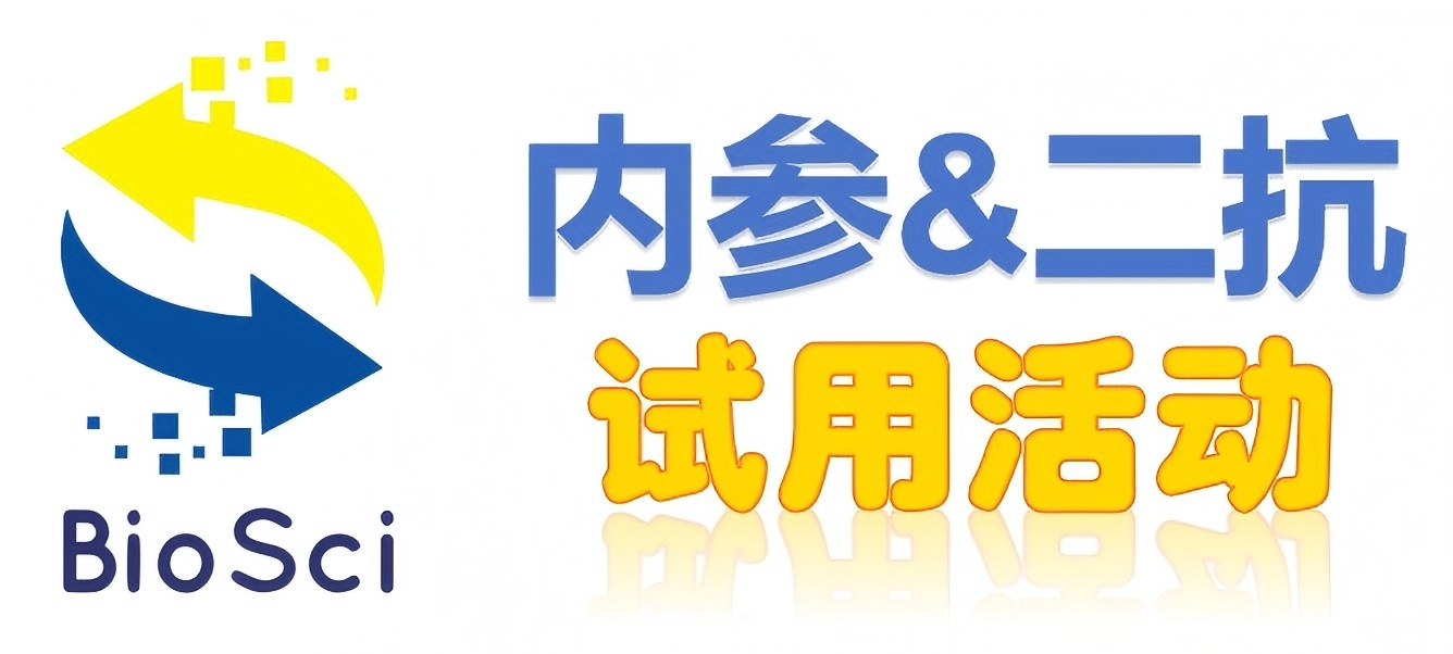 BioSci國產高品質內參抗體、二抗免費試用